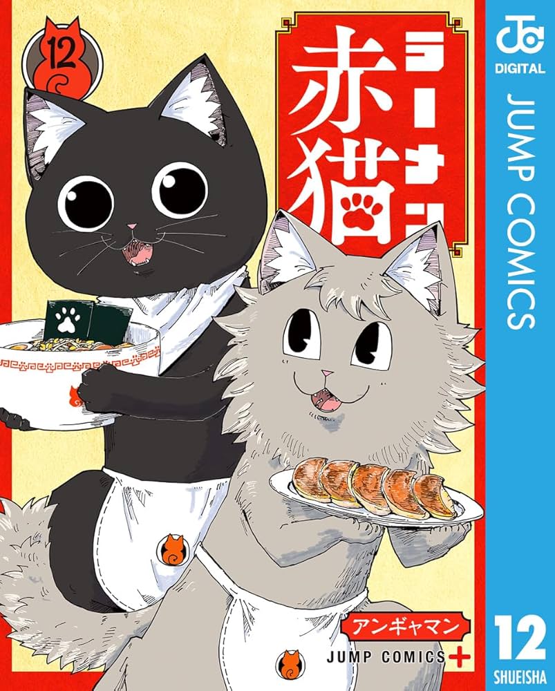 Amazon.co.jp: ラーメン赤猫 12 (ジャンプコミックスDIGITAL